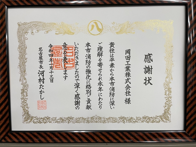 名古屋市より感謝状を頂きました。 – ニュース｜岡田工業株式会社